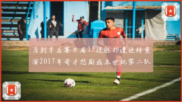 马刺季后赛开局15连胜却遭逆转重演2017年奇才悲剧成本世纪第二队