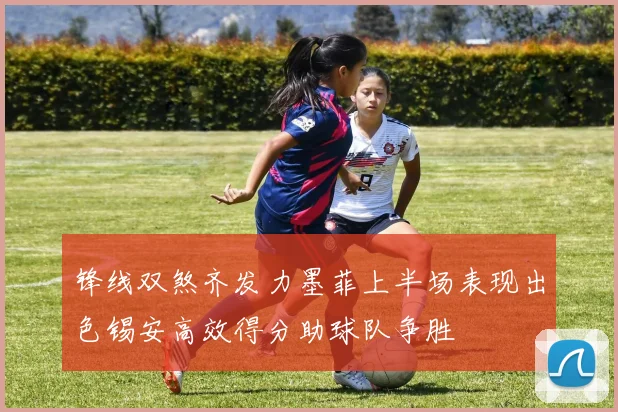 锋线双煞齐发力墨菲上半场表现出色锡安高效得分助球队争胜