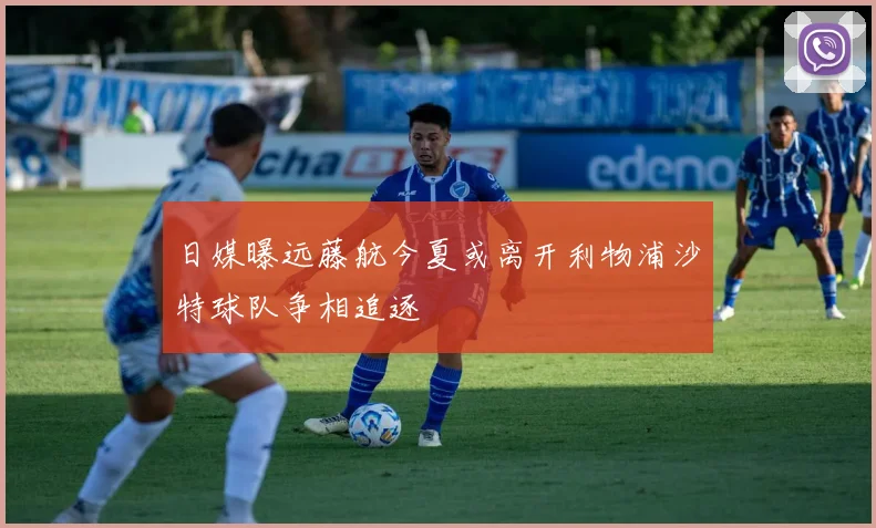 日媒曝远藤航今夏或离开利物浦沙特球队争相追逐