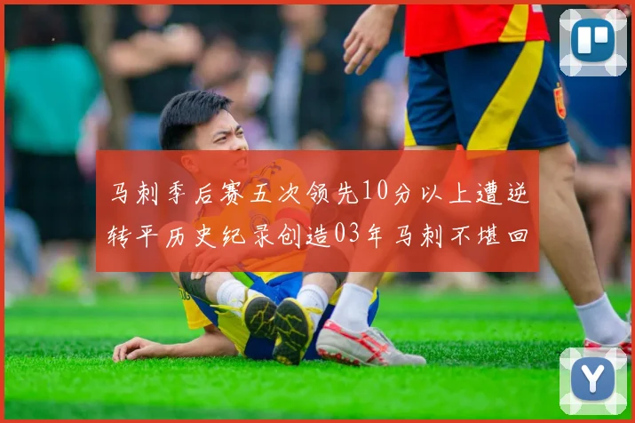 马刺季后赛五次领先10分以上遭逆转平历史纪录创造03年马刺不堪回首的尴尬