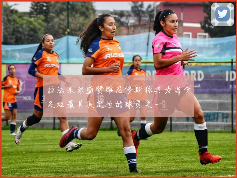 拉法米尔盛赞维尼修斯称其为当今足坛最具决定性的球员之一
