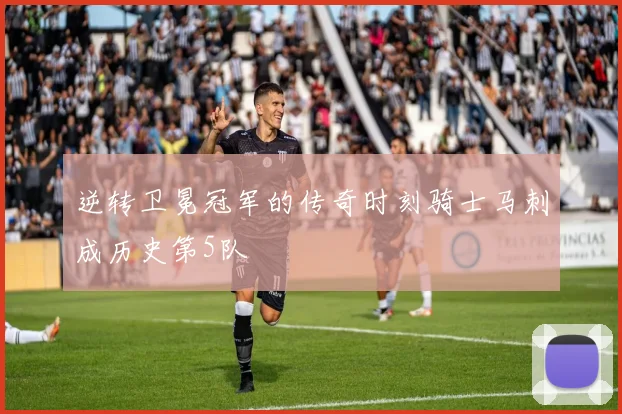 逆转卫冕冠军的传奇时刻骑士马刺成历史第5队